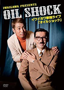 イワイガワ単独ライブ『オイルショック』 [DVD](中古品)