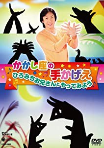 かかし座の手かげえ ひろみちお兄さんとやってみよう! [DVD](中古品)