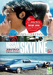 スカイライン CMコレクション [DVD](中古品)