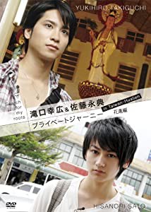 Search for my roots 滝口幸広&佐藤永典 プライベートジャーニー in 台湾 花蓮編 [DVD](中古品)