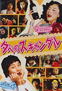 夕べのスキャンダル 30代干物女、ベットで夜を過ごしたのは一体誰? [DVD](中古品)