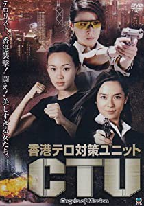 香港テロ対策ユニット CTU [DVD](中古品)