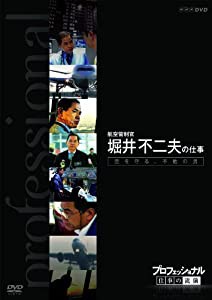 プロフェッショナル 仕事の流儀 第VI期 航空管制官 堀井不二夫の仕事 空を守る、不動の男 [DVD](中古品)