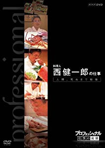 プロフェッショナル 仕事の流儀 第VI期 料理人 西 健一郎の仕事 人間、死ぬまで勉強 [DVD](中古品)