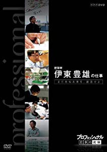 プロフェッショナル 仕事の流儀 第VI期 建築家 伊東豊雄の仕事 まだ見ぬ未来を、創造せよ [DVD](中古品)