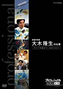 プロフェッショナル 仕事の流儀 第VI期 血管外科医 大木隆生の仕事 すべてを捧(ささ)げて、命をつなぐ [DVD](中古品)