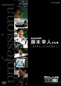 プロフェッショナル 仕事の流儀 第VI期 燃料電池車開発 藤本幸人の仕事 夢を語れ、不可能を超えろ [DVD](中古品)