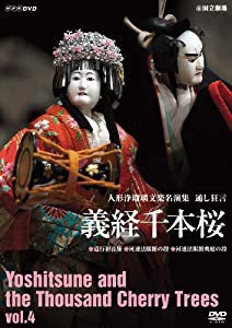 人形浄瑠璃文楽名演集 義経千本桜 Vol.4 [DVD](中古品)