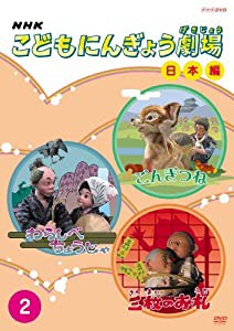 NHKこどもにんぎょう劇場 日本編 2 [DVD](中古品)