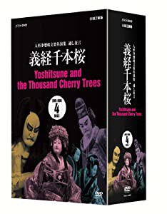 人形浄瑠璃文楽名演集 義経千本桜 DVD-BOX(中古品)