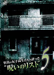 渋谷の女子高生たちが語った“呪いのリスト”5 [DVD](中古品)