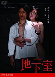 地下室 [DVD](中古品)