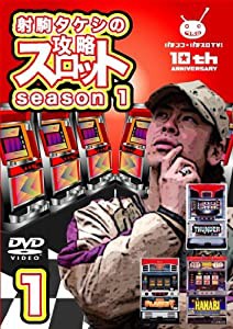 射駒タケシの攻略スロットVII season1 vol.1 [DVD](中古品)