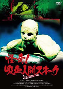 怪奇!吸血人間スネーク [DVD](中古品)