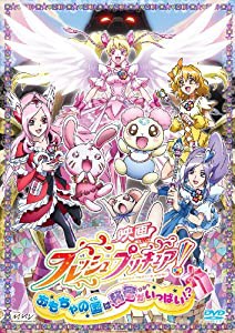 映画フレッシュプリキュア!おもちゃの国は秘密がいっぱい!?【通常版】 [DVD](中古品)