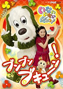 NHKいないいないばあっ!~ブンブン ブキューン!~ [DVD](中古品)