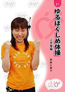 FIL001 ゆるほぐしめ体操(上半身編) [DVD](中古品)