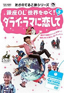 たかのてるこ旅シリーズ 銀座OL世界をゆく! 3 ダライ・ラマに恋して [DVD](中古品)