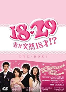 18・29~妻が突然18才!? DVD-BOX1(中古品)