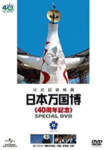 日本万国博 《40周年記念》 スペシャルDVD(中古品)