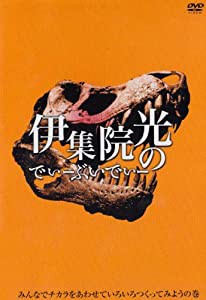 伊集院光のでぃーぶいでぃー~みんなでチカラをあわせていろいろつくってみようの巻 [DVD](中古品)