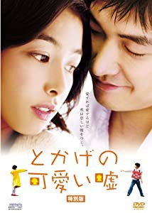 とかげの可愛い嘘 【韓流Hit ! 】 [DVD](中古品)