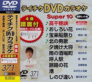 テイチクDVDカラオケ スーパー10(371)(中古品)