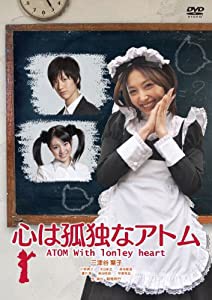 心は孤独なアトム ATOM With lonely heart [DVD](中古品)