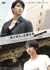 Search for my roots 滝口幸広&佐藤永典 プライベートジャーニー in 台湾 台北編 [DVD](中古品)