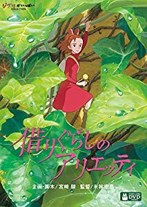 借りぐらしのアリエッティ [DVD](中古品)