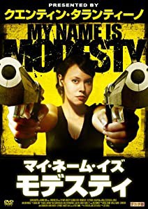 マイ・ネーム・イズ・モデスティ [DVD](中古品)