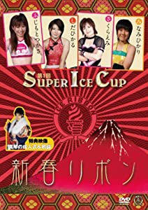 新春リボン アイスリボン2010.1.4新木場大会~第1回SUPER ICE CUP~ [DVD](中古品)