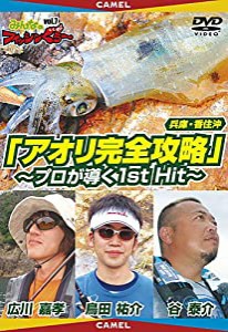 みんなのフィッシンぐぅ~vol.7 アオリ完全攻略 プロが導く1st Hit [DVD](中古品)