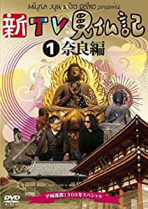 新TV見仏記 ~平城遷都1300年スペシャル~ 1奈良編 [DVD](中古品)