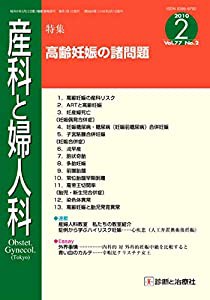 産科と婦人科 2010年 02月号 [雑誌](中古品)