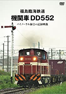 福島臨海鉄道　機関車ＤＤ５５２　バイノー [DVD](中古品)