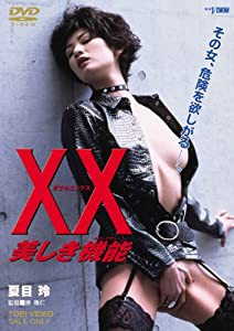 XX ダブルエックス~美しき機能~ [DVD](中古品)