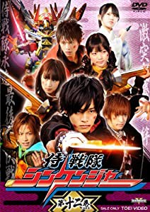 スーパー戦隊シリーズ 侍戦隊シンケンジャー VOL.12（完） [DVD](中古品)