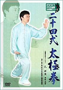 公式教材シリーズ「二十四式太極拳」(中古品)