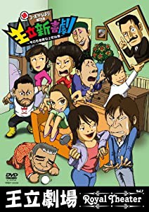 王立劇場 vol.7 王立新喜劇 続・コーポからほり 303 ~今日も危険な上町台地~ [DVD](中古品)