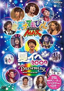 NHK DVD 天才テレビくんMAXスペシャル 夏イベ 2009 『Dreaming~時空をこえる希望の歌~』(中古品)