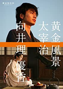 BUNGO-日本文学シネマ- 黄金風景 [DVD](中古品)