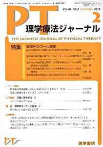 理学療法ジャーナル 2010年 02月号 [雑誌](中古品)