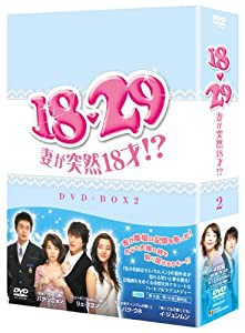18・29~妻が突然18才!? DVD-BOX2(中古品)