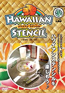 川島香織監修:ハワイアンステンシルを楽しもう♪（Lau(葉)編）Vol.2 [DVD](中古品)