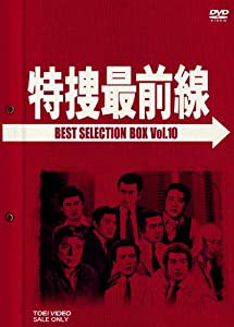 特捜最前線 BEST SELECTION BOX VOL.10 (初回生産限定) [DVD](中古品)