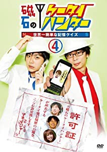 磁石のケータイハンター(4) [DVD](中古品)