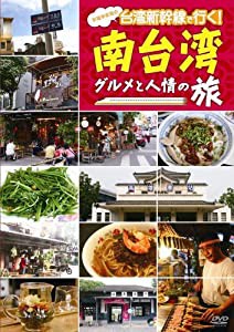 笑福亭笑瓶の台湾新幹線で行く!南台湾 グルメと人情の旅 [DVD](中古品)