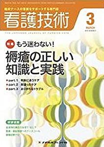 看護技術 2010年 03月号 [雑誌](中古品)