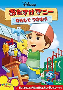 おたすけマニー/なおして つかおう [DVD](中古品)